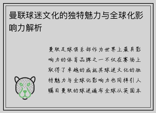 曼联球迷文化的独特魅力与全球化影响力解析