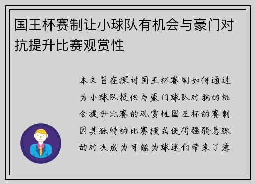 国王杯赛制让小球队有机会与豪门对抗提升比赛观赏性