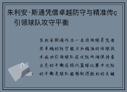 朱利安·斯通凭借卓越防守与精准传球引领球队攻守平衡