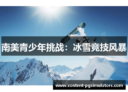 南美青少年挑战：冰雪竞技风暴