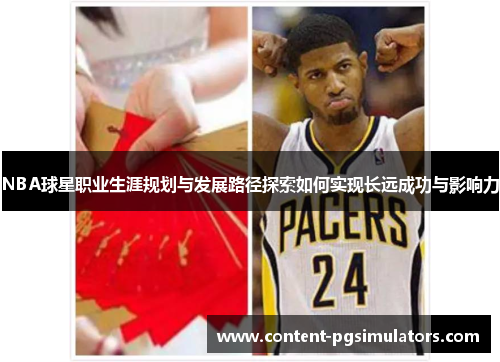 NBA球星职业生涯规划与发展路径探索如何实现长远成功与影响力