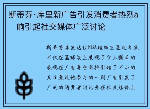 斯蒂芬·库里新广告引发消费者热烈反响引起社交媒体广泛讨论