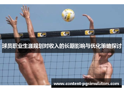 球员职业生涯规划对收入的长期影响与优化策略探讨