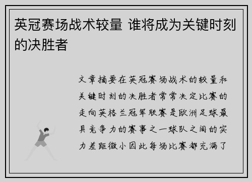 英冠赛场战术较量 谁将成为关键时刻的决胜者