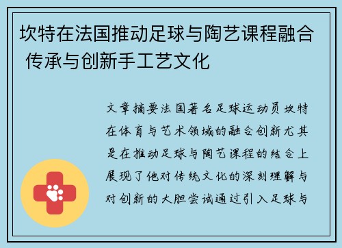 坎特在法国推动足球与陶艺课程融合 传承与创新手工艺文化