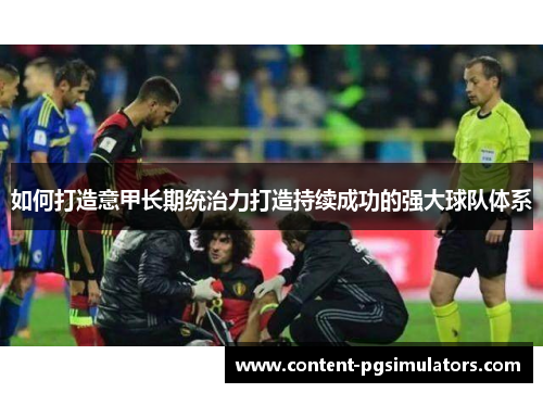 如何打造意甲长期统治力打造持续成功的强大球队体系