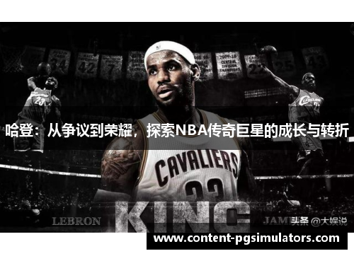 哈登：从争议到荣耀，探索NBA传奇巨星的成长与转折