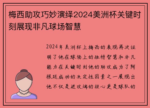 梅西助攻巧妙演绎2024美洲杯关键时刻展现非凡球场智慧