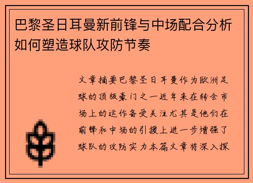 巴黎圣日耳曼新前锋与中场配合分析如何塑造球队攻防节奏