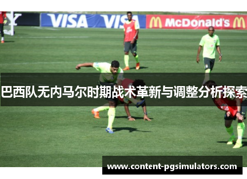 巴西队无内马尔时期战术革新与调整分析探索