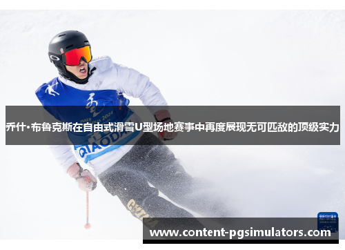 乔什·布鲁克斯在自由式滑雪U型场地赛事中再度展现无可匹敌的顶级实力