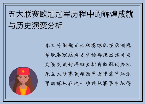 五大联赛欧冠冠军历程中的辉煌成就与历史演变分析