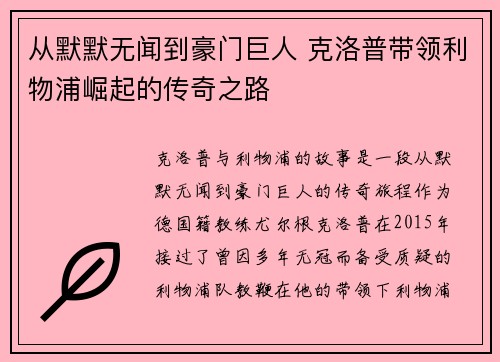 从默默无闻到豪门巨人 克洛普带领利物浦崛起的传奇之路