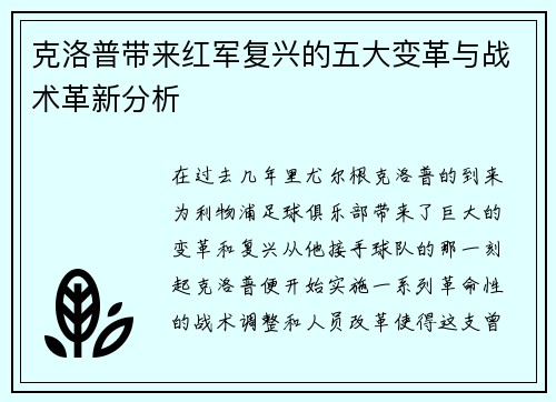 克洛普带来红军复兴的五大变革与战术革新分析
