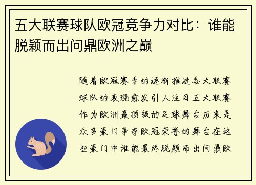 五大联赛球队欧冠竞争力对比：谁能脱颖而出问鼎欧洲之巅