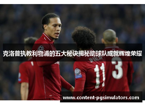 克洛普执教利物浦的五大秘诀揭秘助球队成就辉煌荣耀