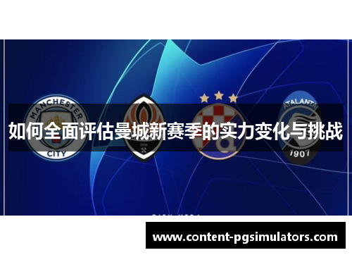 如何全面评估曼城新赛季的实力变化与挑战