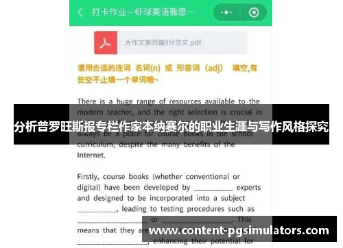分析普罗旺斯报专栏作家本纳赛尔的职业生涯与写作风格探究