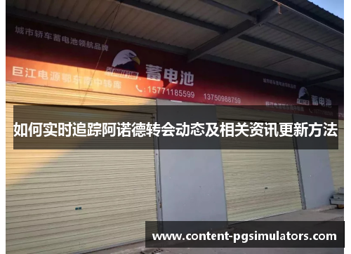 如何实时追踪阿诺德转会动态及相关资讯更新方法