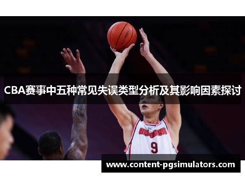CBA赛事中五种常见失误类型分析及其影响因素探讨