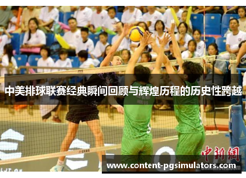 中美排球联赛经典瞬间回顾与辉煌历程的历史性跨越