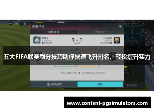 五大FIFA联赛刷分技巧助你快速飞升排名，轻松提升实力