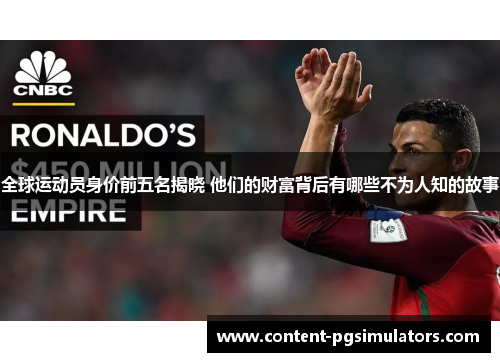 全球运动员身价前五名揭晓 他们的财富背后有哪些不为人知的故事