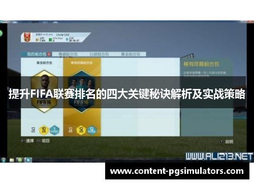 提升FIFA联赛排名的四大关键秘诀解析及实战策略