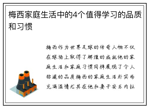 梅西家庭生活中的4个值得学习的品质和习惯