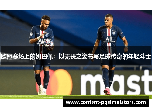 欧冠赛场上的姆巴佩：以无畏之姿书写足球传奇的年轻斗士