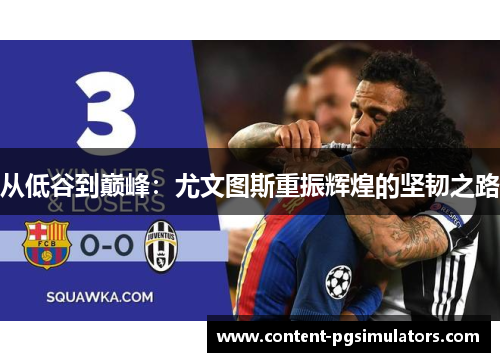 从低谷到巅峰：尤文图斯重振辉煌的坚韧之路