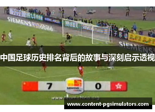 中国足球历史排名背后的故事与深刻启示透视