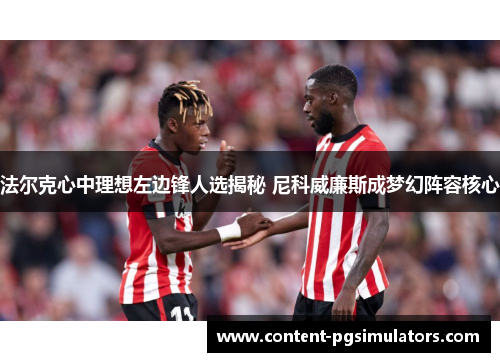 法尔克心中理想左边锋人选揭秘 尼科威廉斯成梦幻阵容核心