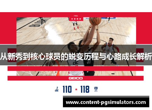从新秀到核心球员的蜕变历程与心路成长解析