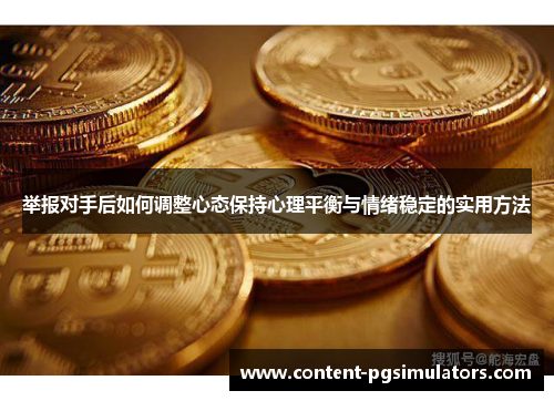 举报对手后如何调整心态保持心理平衡与情绪稳定的实用方法