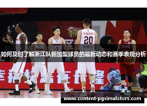 如何及时了解浙江队新加盟球员的最新动态和赛季表现分析