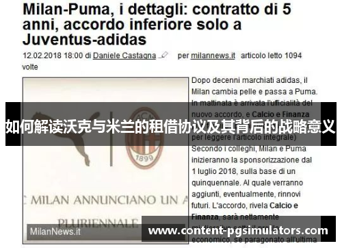 如何解读沃克与米兰的租借协议及其背后的战略意义