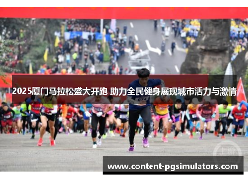 2025厦门马拉松盛大开跑 助力全民健身展现城市活力与激情