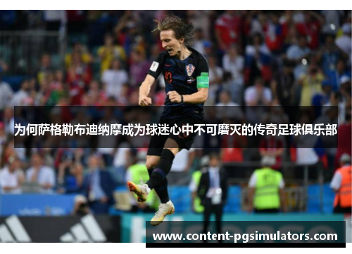 为何萨格勒布迪纳摩成为球迷心中不可磨灭的传奇足球俱乐部