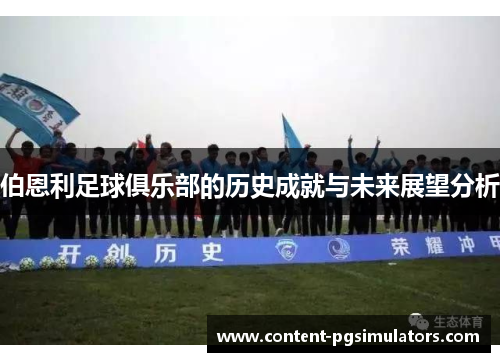 伯恩利足球俱乐部的历史成就与未来展望分析