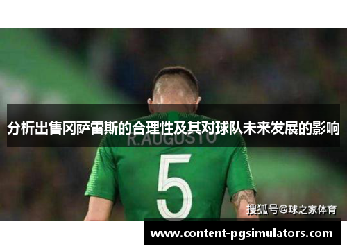 分析出售冈萨雷斯的合理性及其对球队未来发展的影响
