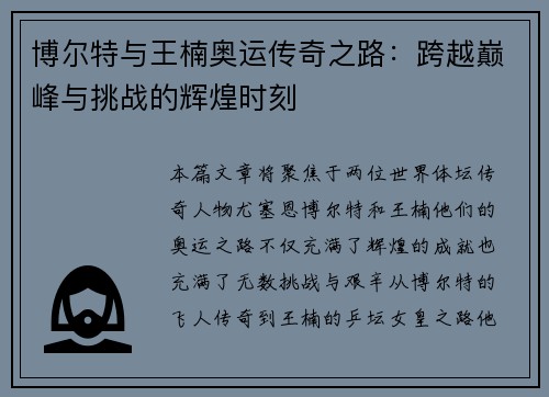 博尔特与王楠奥运传奇之路：跨越巅峰与挑战的辉煌时刻
