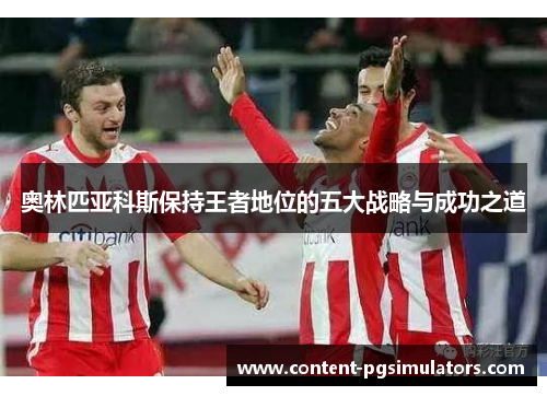奥林匹亚科斯保持王者地位的五大战略与成功之道
