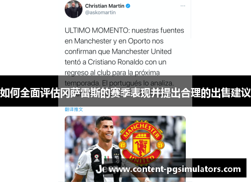 如何全面评估冈萨雷斯的赛季表现并提出合理的出售建议