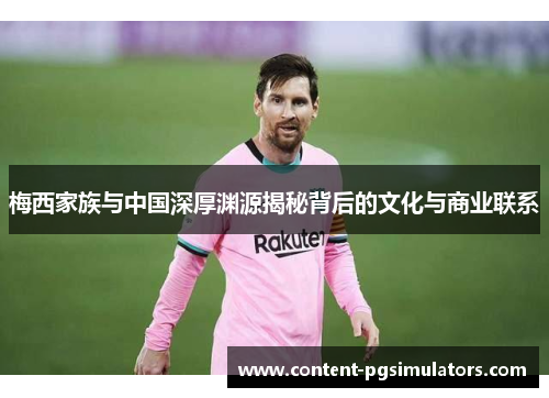梅西家族与中国深厚渊源揭秘背后的文化与商业联系