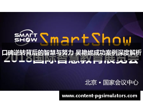 口碑逆转背后的智慧与努力 吴艳妮成功案例深度解析