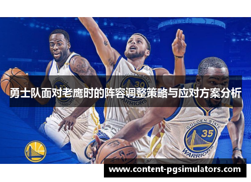 勇士队面对老鹰时的阵容调整策略与应对方案分析
