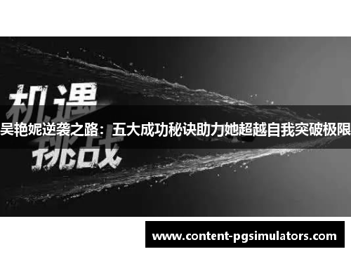 吴艳妮逆袭之路：五大成功秘诀助力她超越自我突破极限