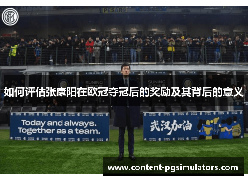 如何评估张康阳在欧冠夺冠后的奖励及其背后的意义