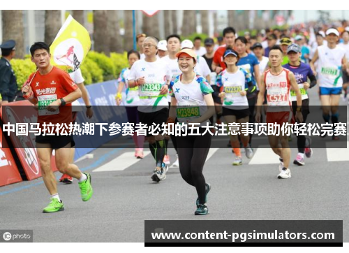 中国马拉松热潮下参赛者必知的五大注意事项助你轻松完赛